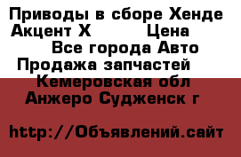 Приводы в сборе Хенде Акцент Х-3 1,5 › Цена ­ 3 500 - Все города Авто » Продажа запчастей   . Кемеровская обл.,Анжеро-Судженск г.